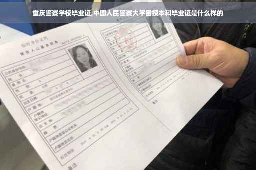 重庆警察学校毕业证,中国人民警察大学函授本科毕业证是什么样的