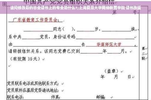请问修改后的毕业证书上的专业是什么?,上海复旦大学网络教育学院 证书改版