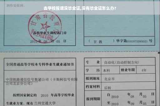 去学校报道没毕业证,没有毕业证怎么办?