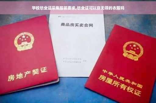 学校毕业证采集服装要求,毕业证可以穿无领的衣服吗