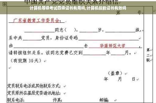 计算机等级考试四级证书有用吗,计算机技能证书有效吗