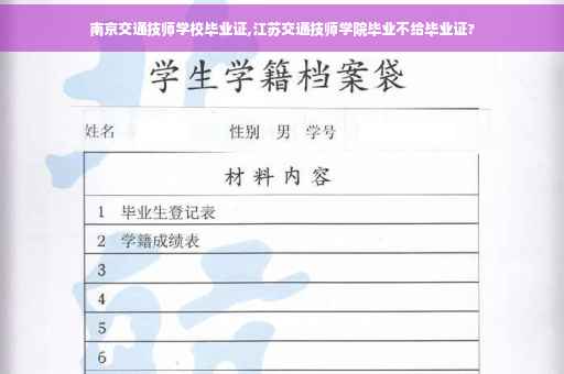 南京交通技师学校毕业证,江苏交通技师学院毕业不给毕业证?