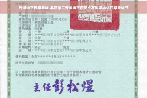 外国语学校毕业证,北京第二外国语学院发不发国家承认的毕业证书 外国语学校毕业证,北京第二外国语学院发不发国家承认的毕业证书