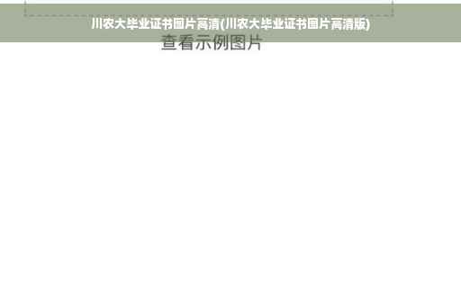川农大毕业证书图片高清(川农大毕业证书图片高清版)