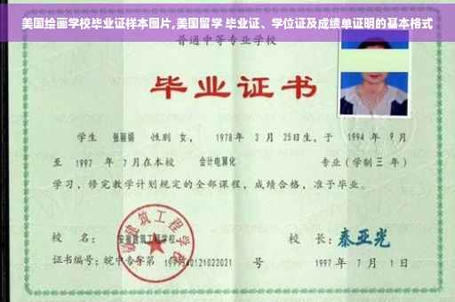美国绘画学校毕业证样本图片,美国留学 毕业证、学位证及成绩单证明的基本格式
