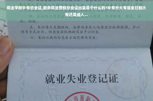 司法学校中专毕业证,新余司法警校毕业证出来是干什么的?中专升大专是全日制大专还是成人...