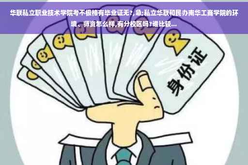 华联私立职业技术学院考不极格有毕业证无?,急;私立华联和民办南华工商学院的环境、师资怎么样,有分校区吗?谁比较...