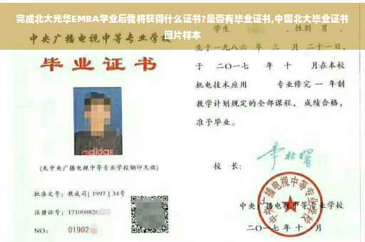 完成北大光华EMBA学业后我将获得什么证书?是否有毕业证书,中国北大毕业证书图片样本