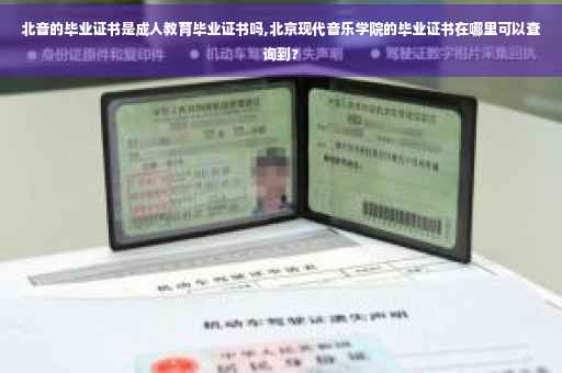 北音的毕业证书是成人教育毕业证书吗,北京现代音乐学院的毕业证书在哪里可以查询到?
