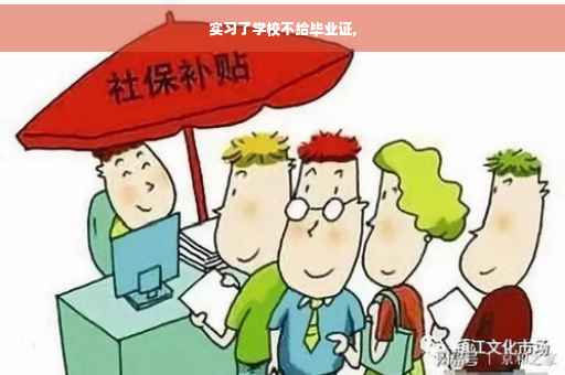 实习了学校不给毕业证,