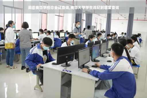英德南华学校毕业证查询,南华大学学生违纪到哪里查询