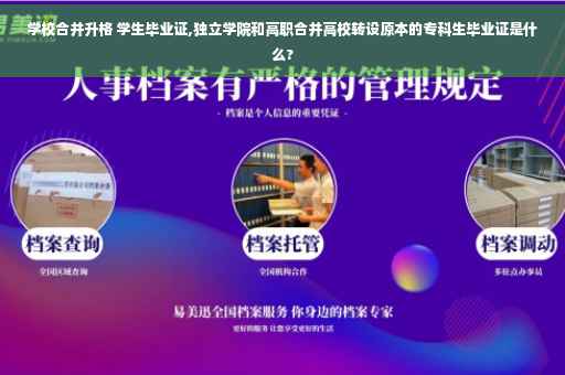 学校合并升格 学生毕业证,独立学院和高职合并高校转设原本的专科生毕业证是什么?