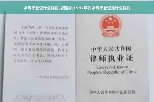 中专毕业证什么样的,求照片,1997年的中专毕业证是什么样的