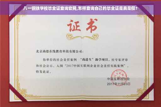 八一钢铁学校毕业证查询官网,怎样查询自己的毕业证是真是假?