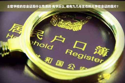 士官学校的毕业证是什么性质的 有学历么,谁有九几年左右的大学毕业证的图片?