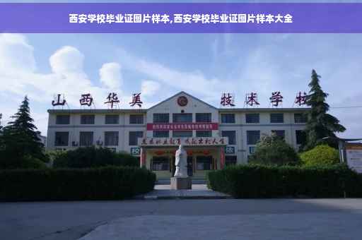 西安学校毕业证图片样本,西安学校毕业证图片样本大全