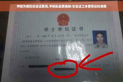 学校为啥扣毕业证费用,学校乱收费揭秘:毕业证工本费背后的真相