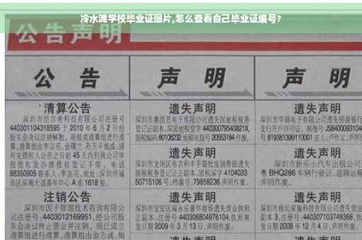 冷水滩学校毕业证图片,怎么查看自己毕业证编号?