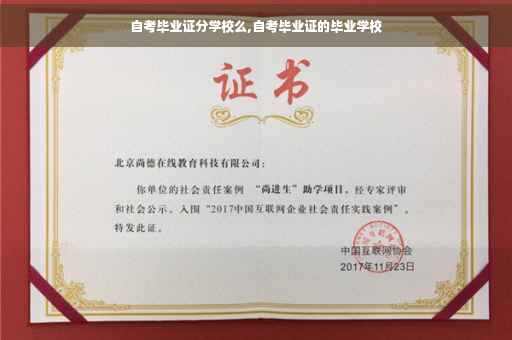 自考毕业证分学校么,自考毕业证的毕业学校