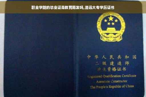 职业学院的毕业证是教育局发吗,清远大专学历证书