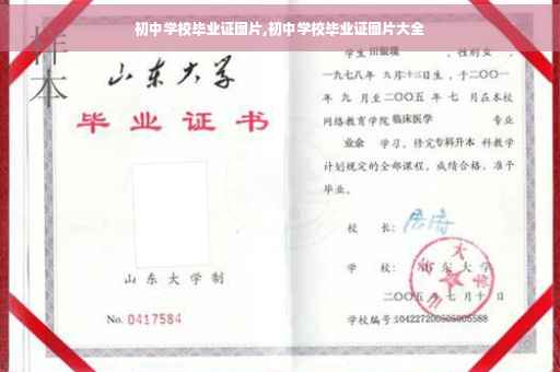 初中学校毕业证图片,初中学校毕业证图片大全