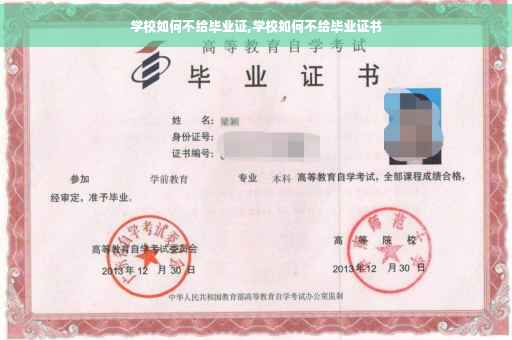 学校如何不给毕业证,学校如何不给毕业证书