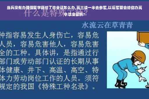 当兵没有办理保留学籍给了毕业证怎么办,高三读一半去参军,以后军营会给你办高中毕业证吗?