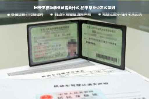 回去学校领毕业证需要什么,初中毕业证怎么拿到
