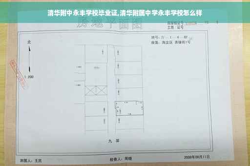清华附中永丰学校毕业证,清华附属中学永丰学校怎么样