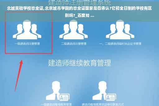 北城实验学校毕业证,北京城市学院的毕业证国家是否承认?它和全日制的学校有区别吗?_百度知 ...