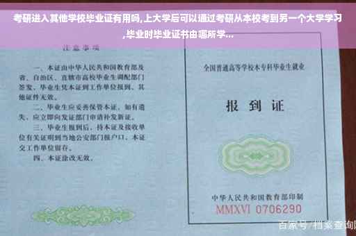 考研进入其他学校毕业证有用吗,上大学后可以通过考研从本校考到另一个大学学习,毕业时毕业证书由哪所学...