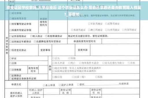 毕业证回学校拿吗,大学毕业后 这个毕业证怎么办 是自己拿着还是去教育局入档案?_百度知 ...