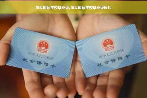 浙大国际学校毕业证,浙大国际学校毕业证图片