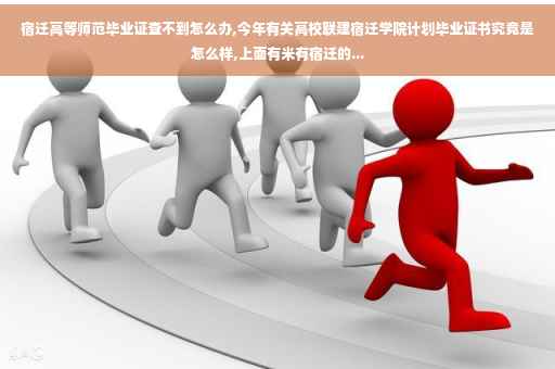 宿迁高等师范毕业证查不到怎么办,今年有关高校联建宿迁学院计划毕业证书究竟是怎么样,上面有米有宿迁的...