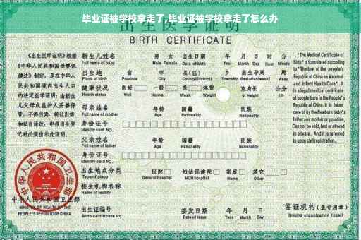毕业证被学校拿走了,毕业证被学校拿走了怎么办
