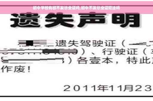 初中学校有权不发毕业证吗,初中不发毕业证犯法吗