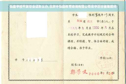 弘德学校不发毕业证怎么办,北京中弘德教育咨询有限公司是学历诈骗集团吗