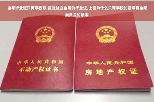 自考毕业证只有学校章,我是社会自考的毕业证,上面为什么只有学校的章没有自考委员会的章呢