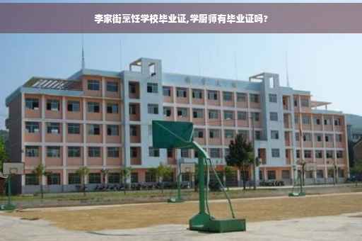李家街烹饪学校毕业证,学厨师有毕业证吗?