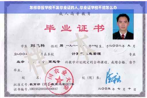 怎样举报学校不发毕业证的人,毕业证学校不给怎么办