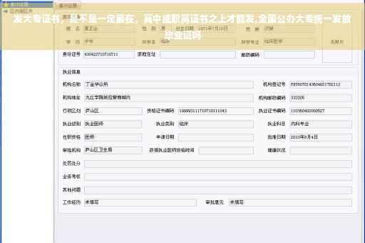 发大专证书，是不是一定要在，高中或职高证书之上才能发,全国公办大专统一发放毕业证吗