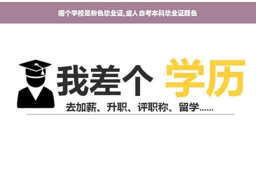 哪个学校是粉色毕业证,成人自考本科毕业证颜色
