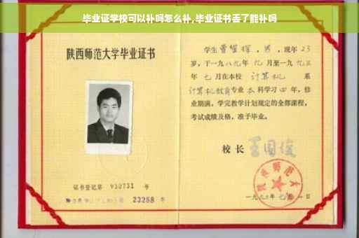 毕业证学校可以补吗怎么补,毕业证书丢了能补吗