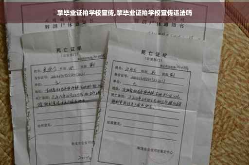 拿毕业证拍学校宣传,拿毕业证拍学校宣传违法吗
