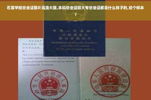 石首学校毕业证图片高清大图,本科毕业证和大专毕业证都是什么样子的,给个样本?