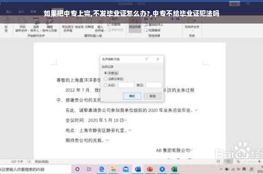 如果把中专上完,不发毕业证怎么办?,中专不给毕业证犯法吗