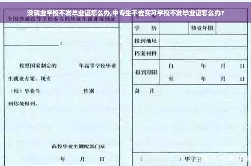 没就业学校不发毕业证怎么办,中专生不去实习学校不发毕业证怎么办?