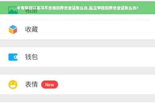 中专学校以实习不合格扣押毕业证怎么办,私立学校扣押毕业证怎么办?