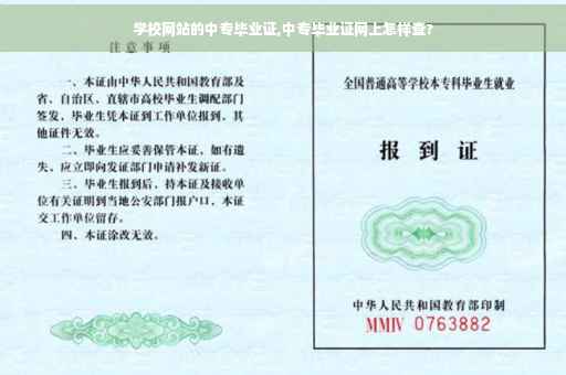 学校网站的中专毕业证,中专毕业证网上怎样查?