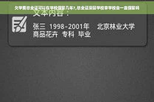 欠学费毕业证可以在学校保留几年?,毕业证没回学校拿学校会一直保留吗